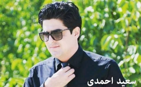 سعید احمدی شیرینه خانم